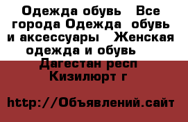 Одежда,обувь - Все города Одежда, обувь и аксессуары » Женская одежда и обувь   . Дагестан респ.,Кизилюрт г.